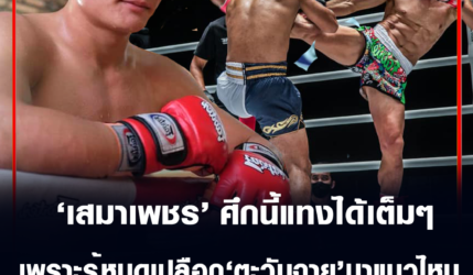 ซ้ายฟ้าผ่าเสมาเพชร ศึกนี้แทงได้เต็มๆ เพราะรู้หมดเปลือก “ตะวันฉาย” มาแนวไหน