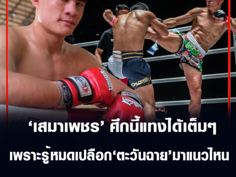 ซ้ายฟ้าผ่าเสมาเพชร ศึกนี้แทงได้เต็มๆ เพราะรู้หมดเปลือก “ตะวันฉาย” มาแนวไหน