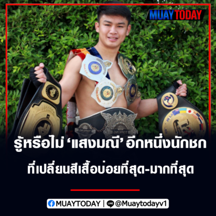 พงศกร สิทธิเดช หนึ่​ง​นัก​ชก​ที่​เปลี่ยน​สี​เสื้อ​บ่อย​ที่สุด​และ​มาก​ที่สุด