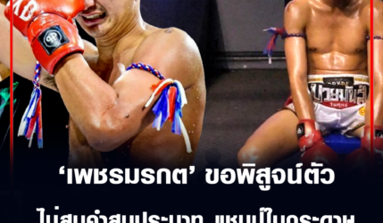 ขุนศอกเมืองดอกบัว ขอพิสูจน์ตัว ไม่สนคำสบประมาท แชมป์ในกระดาษ