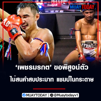 ขุนศอกเมืองดอกบัว ขอพิสูจน์ตัว ไม่สนคำสบประมาท แชมป์ในกระดาษ