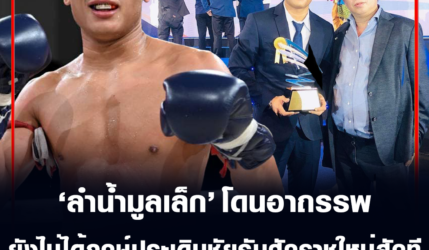 ลำน้ำมูลเล็ก โดนอาถรรพ์ยอดมวย ยังไม่ได้ฤกษ์ประเดิมชัยรับศักราชใหม่สักที