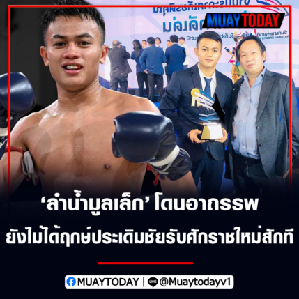 ลำน้ำมูลเล็ก โดนอาถรรพ์ยอดมวย ยังไม่ได้ฤกษ์ประเดิมชัยรับศักราชใหม่สักที