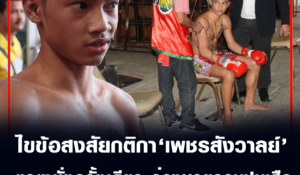 เพชรสังวาลย์ ไขข้อสงสัยกติกา ตกตาชั่งครั้งเดียวร่วงมวยรอบปูนเสือ