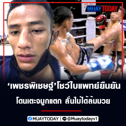 เพชรพิเชษฐ์ โชว์ใบแพทย์ยืนยัน โดนเตะจมูกแตก ลั่นไม่ได้ล้มมวย