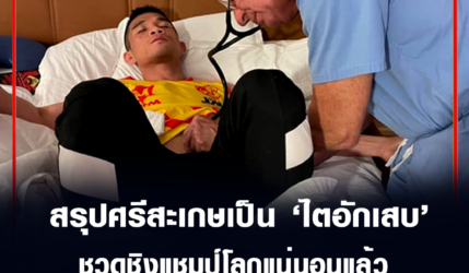 ศรีษะเกษ ถูกถอดออกจากรายการเป็นทางการ แต่ไม่เกี่ยวกับโควิด