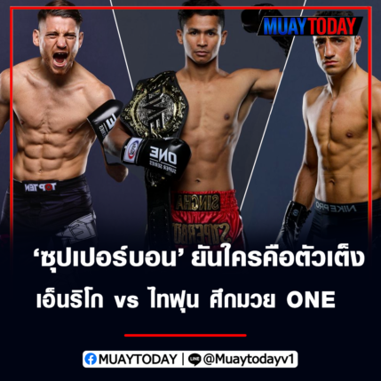 เอ็นริโก vs ไทฟุน ใครคือตัวเต็ง ศึกมวย ONE ซุปเปอร์บอน เผยน่าคิด