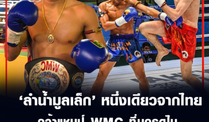 ลำน้ำมูลเล็ก หนึ่งเดียวจากไทย คว้าแชมป์ WMC ที่นครดูไบ