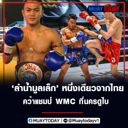 ลำน้ำมูลเล็ก หนึ่งเดียวจากไทย คว้าแชมป์ WMC ที่นครดูไบ