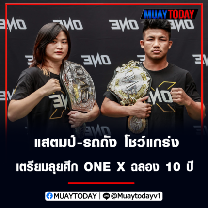 แสตมป์-รถถัง โชว์แกร่ง เตรียมลุยศึก ONE X ฉลอง 10 ปี