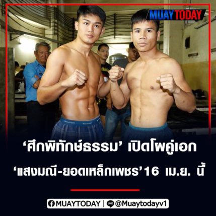 ศึกพิทักษ์ธรรม เปิดโผคู่เอก 