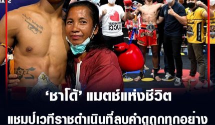 คุณวีรภัทร ปรีชา แมตช์แห่งชีวิต แชมป์เวทีราชดำเนินที่ลบคำดูถูกทุกอย่าง