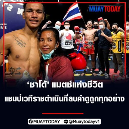 คุณวีรภัทร ปรีชา แมตช์แห่งชีวิต แชมป์เวทีราชดำเนินที่ลบคำดูถูกทุกอย่าง