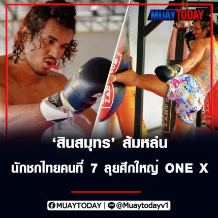 สินสมุทร กลิ่นมี ส้มหล่นเป็นนักชกไทยคนที่ 7 ได้ขึ้นชกศึกใหญ่ ONE X