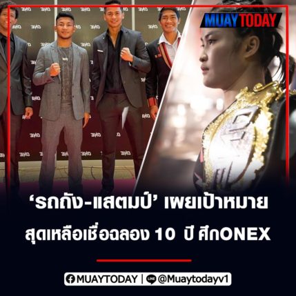 รถถัง แสตมป์ เผยเป้าหมายสุดเหลือเชื่อฉลอง 10 ปี ศึก ONE X