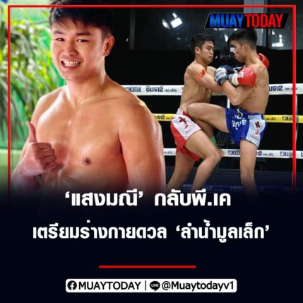 สิทธิเดช เผยแสง​มณี​ กลับ​พี.เค​ เตรียม​ร่างกาย​ดวล​ ลำน้ำ​มูล​เล็ก​