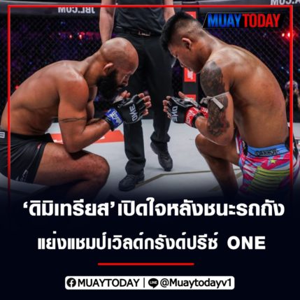 ดิมิเทรียส จอห์นสัน เปิดใจหลังชนะรถถัง แย่งแชมป์เวิลด์กรังด์ปรีซ์ ONE