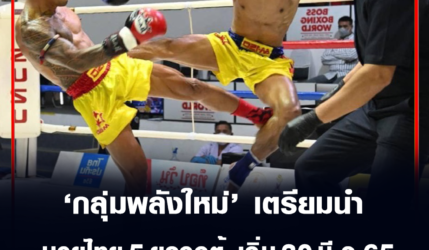 ปฏักเทพ คู่เอกนำรายการ ได้ฤกษ์นำมวยไทย 5 ยกจอตู้ JKN18