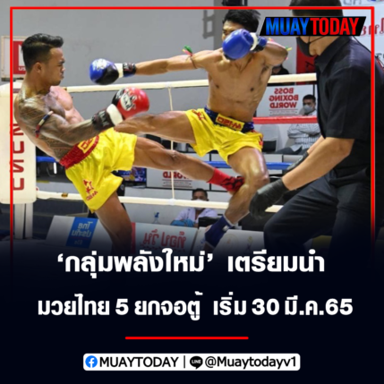 ปฏักเทพ คู่เอกนำรายการ ได้ฤกษ์นำมวยไทย 5 ยกจอตู้ JKN18