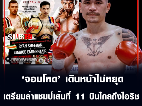 ไรอัน ชีฮาน เป้าหมายต่อไปของ จอมโหด เตรียมล่าแชมป์เส้นที่ 11