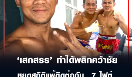 เสกสรร ทำได้พลิกคว้าชัยระทึก หยุดสถิติแพ้ติดต่อกัน  7 ไฟต์