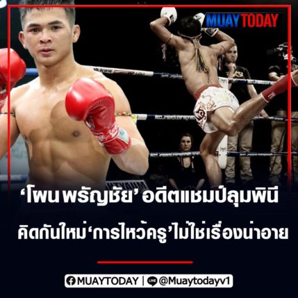 โผน พรัญชัย อดีตแชมป์ลุมพินี คิดกันใหม่ 