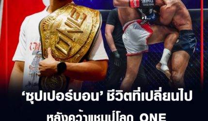 นักกีฬายอดเยี่ยม ซุปเปอร์บอน ชีวิตที่เปลี่ยนไป หลังคว้าแชมป์โลก ONE