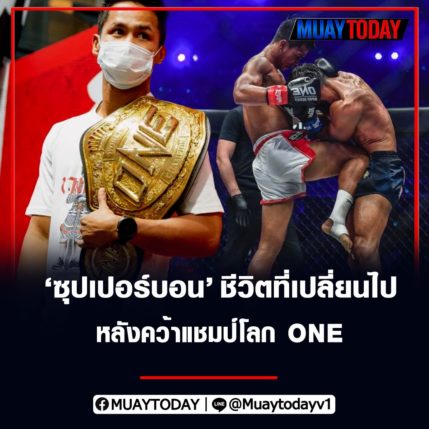 นักกีฬายอดเยี่ยม ซุปเปอร์บอน ชีวิตที่เปลี่ยนไป หลังคว้าแชมป์โลก ONE