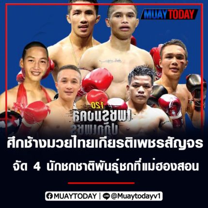 ศึกช้างมวยไทยเกียรติเพชรสัญจร จัด 4 นักชกชาติพันธุ์ชกที่แม่ฮองสอน 27 เม.ย. นี้