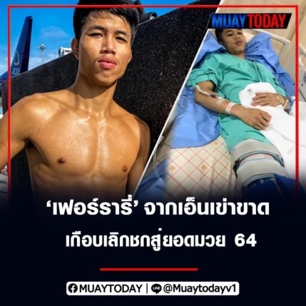 เฟอร์รารี่ แฟร์เท็กซ์ จากเอ็นเข่าขาดเกือบเลิกชก สู่ยอดมวย 64