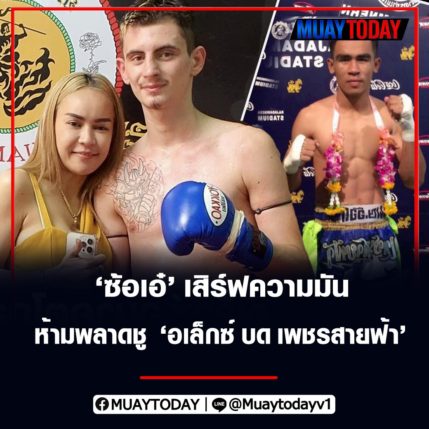 ซ้อเอ๋ เสิร์ฟความมัน ใครชอบมวยใหญ่ห้ามพลาดชู อเล็กซ์  บด เพชรสายฟ้า