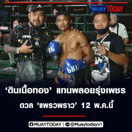 ดินเนื้อทอง แทนพลอยรุ่งเพชรดวล “แพรวพราว” ศึกเพชรยินดี12 พ.ค.นี้