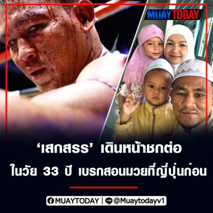  เสกสรร เดินหน้าชกต่อ ในวัย 33 ปี เบรกแผนสอนมวยที่ญี่ปุ่นก่อน