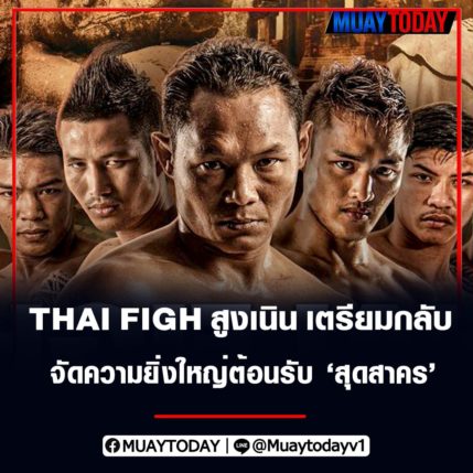 สุดสาคร กลับมา ไทยไฟท์ สูงเนิน เตรียมกลับมาจัดความยิ่งใหญ่