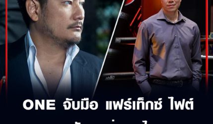 ONE จับมือ แฟร์เท็กซ์ ไฟต์ สานฝันดาวรุ่งมวยไทยชิงสัญญากว่า 3.4 ล้านบาท