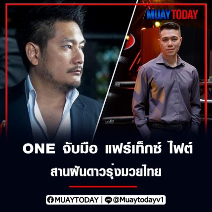 ONE จับมือ แฟร์เท็กซ์ ไฟต์ สานฝันดาวรุ่งมวยไทยชิงสัญญากว่า 3.4 ล้านบาท