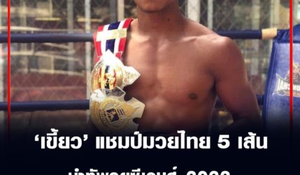 เขี้ยว พรัญชัย ช่วยแชมป์มวยไทย 5 เส้น นำทัพลุยซีเกมส์ 2022