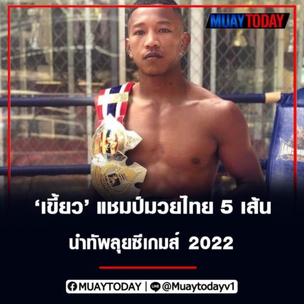 เขี้ยว พรัญชัย ช่วยแชมป์มวยไทย 5 เส้น นำทัพลุยซีเกมส์ 2022