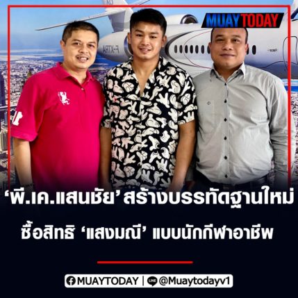 พี.เค.แสนชัย สร้างบรรทัดฐานใหม่ซื้อสิทธิ์ แสงมณี แบบนักกีฬาอาชีพ