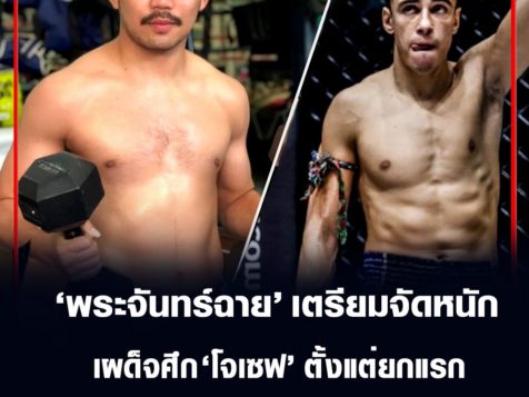โจเซฟ เตรียมรับชะตากรรมหลัง พระจันทร์ฉาย จะจัดหนักตั้งแต่ยกแรก