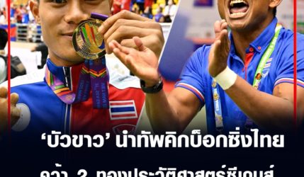 บัวขาว บัญชาเมฆ นำทัพคิกบ็อกซิ่งไทย คว้า 2 ทองประวัติศาสตร์ซีเกมส์