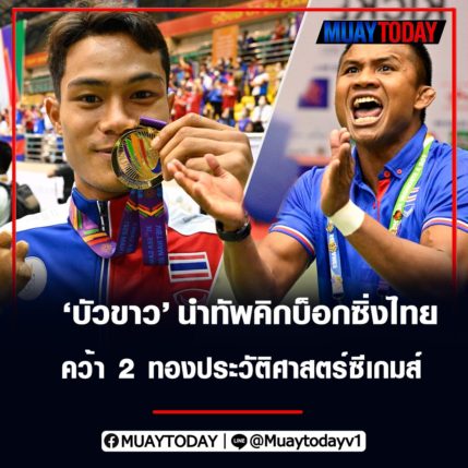 บัวขาว บัญชาเมฆ นำทัพคิกบ็อกซิ่งไทย คว้า 2 ทองประวัติศาสตร์ซีเกมส์