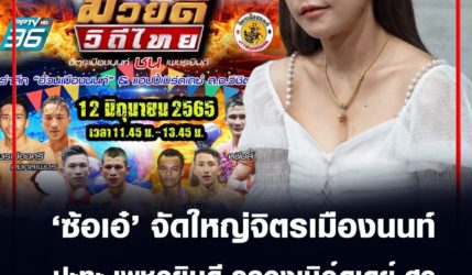 ซ้อเอ๋ จัดใหญ่ค่ายจิตรเมืองนนท์ ปะทะ ค่ายเพชรยินดี ฉลองเบิร์ดเดย์ สจ.