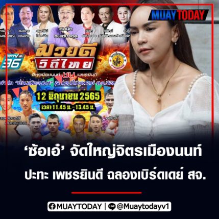 ซ้อเอ๋ จัดใหญ่ค่ายจิตรเมืองนนท์ ปะทะ ค่ายเพชรยินดี ฉลองเบิร์ดเดย์ สจ.