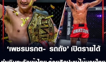 จิมมี วีโนต์ แพ้ เพชรมรกต ส่งผลทำให้เงินทะลักเข้าไทย เปิดจำนวนเท่าไหร่