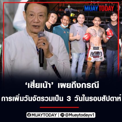 วิรัตน์ วชิรรัตนวงศ์ เผยถึงกรณี การเพิ่มวันจัดรวมเป็น 3 วันในรอบสัปดาห์