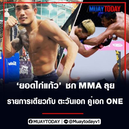 ยอดไก่แก้ว ชก MMA ลุยรายการเดียวกับ ตะวันเอก คู่เอก ONE 3 มิ.ย.นี้