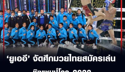 ยูเออี จัดศึกมวยไทยสมัครเล่นชิงแชมป์โลก 2022 ชาติ 1,000 คนเข้าร่วม