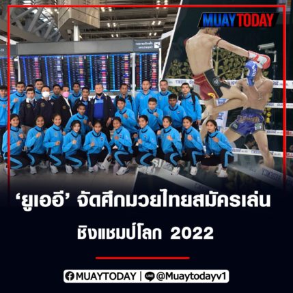 ยูเออี จัดศึกมวยไทยสมัครเล่นชิงแชมป์โลก 2022 ชาติ 1,000 คนเข้าร่วม