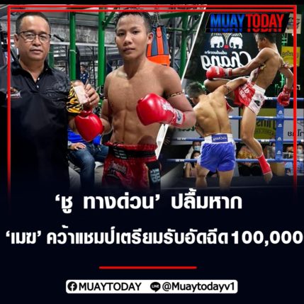 ชู ทางด่วน ปลื้มหาก เมฆคว้าแชมป์เตรียมรับอัดฉีด 100,000